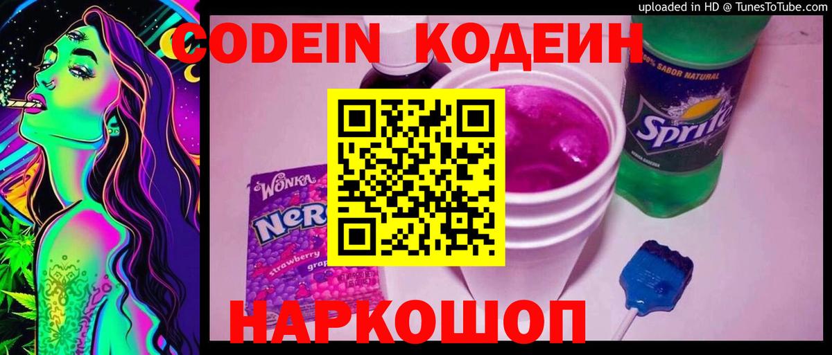 Пенза  Codein напиток Lean (лин)  Кодеиновый сироп Lean Purple Drank  Вход с VPN 
